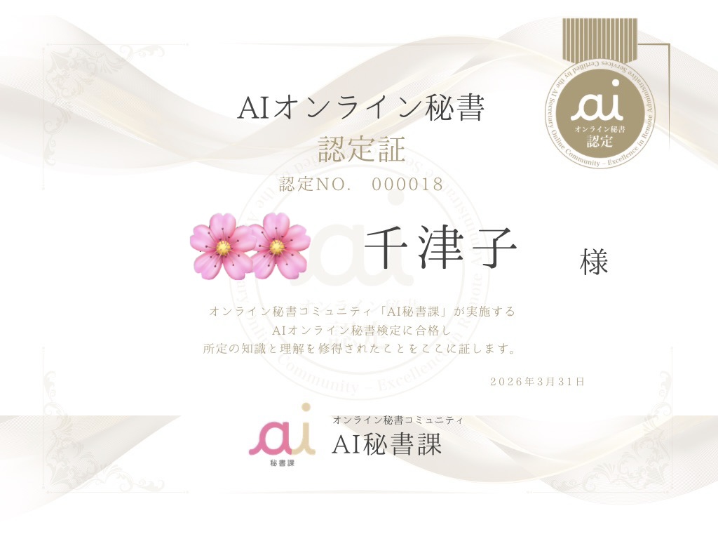 AIオンライン秘書認定証